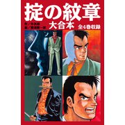 掟の紋章 大合本 全4巻収録（ナンバーナイン） [電子書籍]