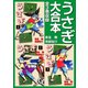 うさぎ 大合本 全3巻収録（ナンバーナイン） [電子書籍]