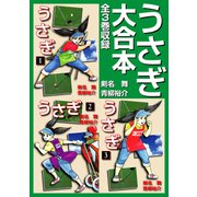 うさぎ 大合本 全3巻収録（ナンバーナイン） [電子書籍]