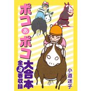 ポコあポコ 大合本 全3巻収録（ナンバーナイン） [電子書籍]