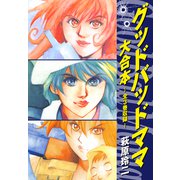 グッドバッドママ 大合本 全3巻収録（ナンバーナイン） [電子書籍]