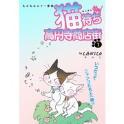猫待ち 高円寺商店街1（ナンバーナイン） [電子書籍]