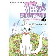 猫待ち 高円寺商店街3（ナンバーナイン） [電子書籍]