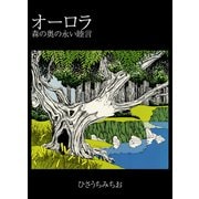 オーロラ 森の奥の永い睦言（ナンバーナイン） [電子書籍]