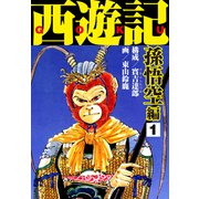 西遊記 孫悟空編1（ナンバーナイン） [電子書籍]