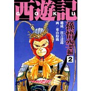 西遊記 孫悟空編2（ナンバーナイン） [電子書籍]
