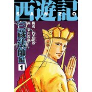 西遊記 三蔵法師編1（ナンバーナイン） [電子書籍]
