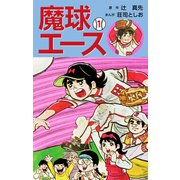 魔球エース1（ナンバーナイン） [電子書籍]