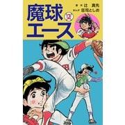 魔球エース2（ナンバーナイン） [電子書籍]