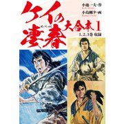 ケイの凄春 大合本1 彷徨・可憐 編（ナンバーナイン） [電子書籍]