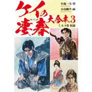 ケイの凄春 大合本3 歩積 編（ナンバーナイン） [電子書籍]