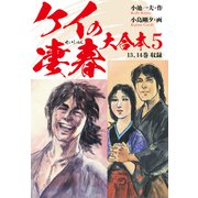 ケイの凄春 大合本5 根差 編（ナンバーナイン） [電子書籍]