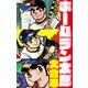 ホームラン太郎 大合本（ナンバーナイン） [電子書籍]