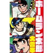 ホームラン太郎 大合本（ナンバーナイン） [電子書籍]