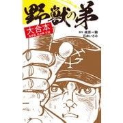 野獣の弟 大合本（ナンバーナイン） [電子書籍]