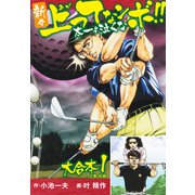 新々上ってなンボ！！ 太一よ泣くな 大合本1（特典美麗イラスト付）（1.2巻）（ナンバーナイン） [電子書籍]