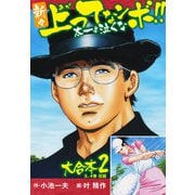新々上ってなンボ！！ 太一よ泣くな 大合本2（特典美麗イラスト付）（3.4巻）（ナンバーナイン） [電子書籍]