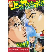 新々上ってなンボ！！ 太一よ泣くな 大合本3（特典美麗イラスト付）（5.6巻）（ナンバーナイン） [電子書籍]
