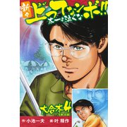 新々上ってなンボ！！ 太一よ泣くな 大合本4（特典美麗イラスト付）（7.8巻）（ナンバーナイン） [電子書籍]
