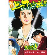 新々上ってなンボ！！ 太一よ泣くな 大合本5（特典美麗イラスト付）（9.10巻）（ナンバーナイン） [電子書籍]