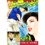 新々上ってなンボ！！ 太一よ泣くな 大合本6（特典美麗イラスト付）（11.12巻）（ナンバーナイン） [電子書籍]