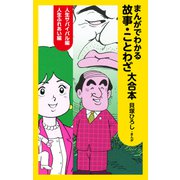 まんがでわかる故事・ことわざ 大合本（ナンバーナイン） [電子書籍]