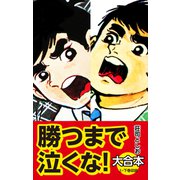 勝つまで泣くな！ 大合本（ナンバーナイン） [電子書籍]