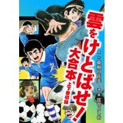 雲をけとばせ！ 大合本（ナンバーナイン） [電子書籍]