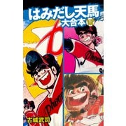 はみだし天馬 大合本（ナンバーナイン） [電子書籍]
