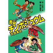 青春チンポジュウム 大合本2（C、D巻収録）（ナンバーナイン） [電子書籍]