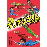 青春チンポジュウム 大合本3（E、F、G巻収録）（ナンバーナイン） [電子書籍]
