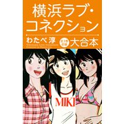 横浜ラブ・コネクション 大合本（ナンバーナイン） [電子書籍]