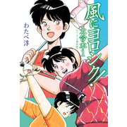 風にヨロシク！ 大合本（1～3）（ナンバーナイン） [電子書籍]