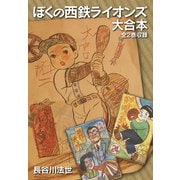 ぼくの西鉄ライオンズ 大合本（全2巻）（ナンバーナイン） [電子書籍]