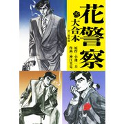 花警察（大合本）（ナンバーナイン） [電子書籍]
