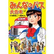 みんなのバス 大合本（ナンバーナイン） [電子書籍]
