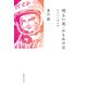 明るい夜・かもめの日 女たちと男の話（春陽堂書店） [電子書籍]