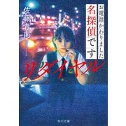 お電話かわりました名探偵です リダイヤル（KADOKAWA） [電子書籍]