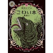 こわい本8 異形2（KADOKAWA） [電子書籍]