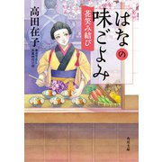 はなの味ごよみ 花笑み結び（KADOKAWA） [電子書籍]