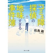 コミュ障探偵の地味すぎる事件簿（KADOKAWA） [電子書籍]