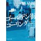 ゴールデン街コーリング（KADOKAWA） [電子書籍]