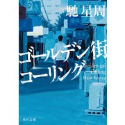 ゴールデン街コーリング（KADOKAWA） [電子書籍]