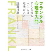 フランクル心理学入門 どんな時も人生には意味がある（KADOKAWA） [電子書籍]