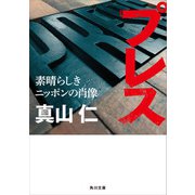 プレス 素晴らしきニッポンの肖像（KADOKAWA） [電子書籍]