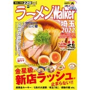 ラーメンWalker埼玉2022（角川アスキー総合研究所） [電子書籍]
