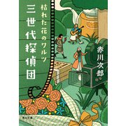 三世代探偵団 枯れた花のワルツ（KADOKAWA） [電子書籍]