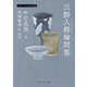 三酔人経綸問答 ビギナーズ 日本の思想（KADOKAWA） [電子書籍]