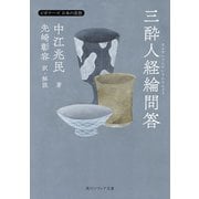 三酔人経綸問答 ビギナーズ 日本の思想（KADOKAWA） [電子書籍]