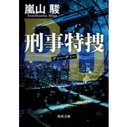 刑事特捜DD（KADOKAWA） [電子書籍]